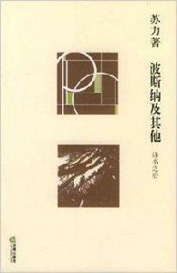 波斯納及其他:譯書之後 波斯納及其他:譯書之後