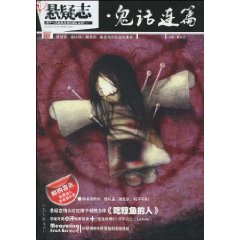 懸疑志：鬼話連篇