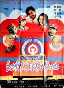 紅帽子浪漫曲 紅帽子浪漫曲