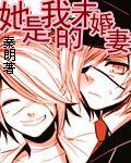 她是我的未婚妻 她是我的未婚妻