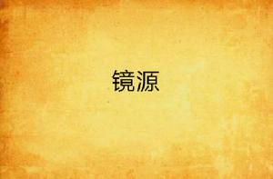 鏡源 鏡源