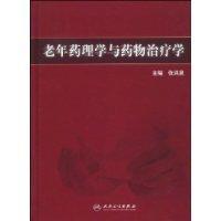 老年藥理學與藥物治療學 老年藥理學與藥物治療學