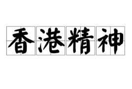 香港精神 香港精神