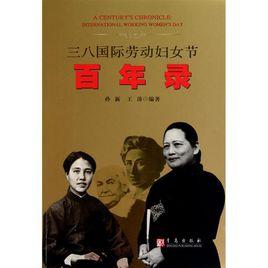三八國際婦女勞動節百年錄 三八國際婦女勞動節百年錄