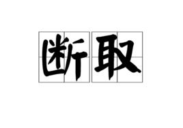 斷取 斷取
