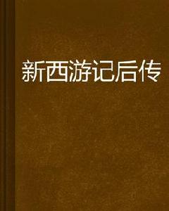 新西遊記後傳 新西遊記後傳