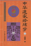 《中華道家修煉學》