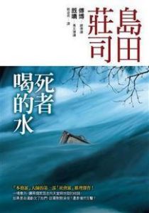 《死者喝的水》 《死者喝的水》