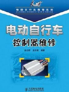 電動腳踏車控制器維修 電動腳踏車控制器維修