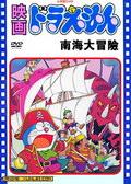 《大雄的南海大冒險》