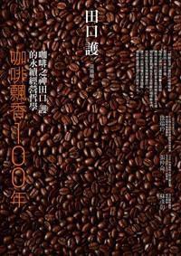 咖啡飄香100年 咖啡飄香100年