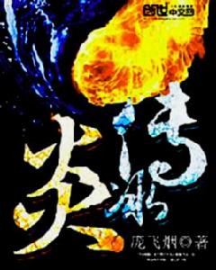 炎玄九變 炎玄九變