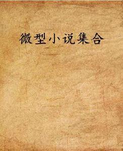 微型小說集合 微型小說集合