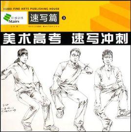 美術高考速寫衝刺 美術高考速寫衝刺