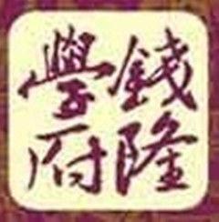 錢隆學府 錢隆學府