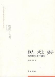 伶人武士獵手 伶人武士獵手