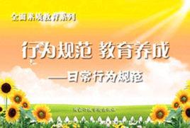 行為規範教育養成——日常行為規範篇 行為規範教育養成——日常行為規範篇