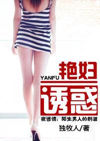 出軌之後：艷婦誘惑