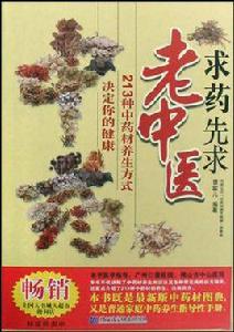 求藥先求老中醫 求藥先求老中醫