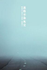 退路不染灰塵 退路不染灰塵