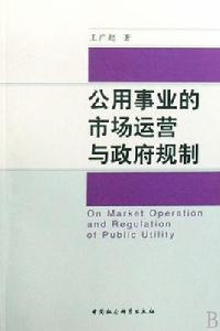公用事業的市場運營與政府規制