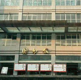 重慶第二師範學院圖書館 重慶第二師範學院圖書館