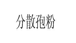 分散孢粉 分散孢粉