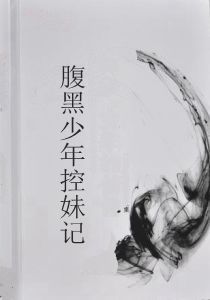 腹黑少年控妹記 腹黑少年控妹記