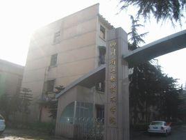 四川省職工運動技術學院 四川省職工運動技術學院