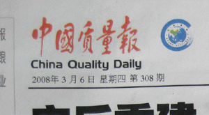 《中國質量報》 《中國質量報》