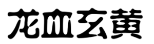 龍血玄黃