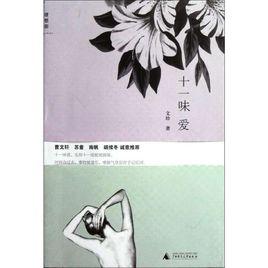 十一味愛 十一味愛