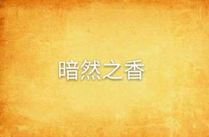 暗然之香 暗然之香