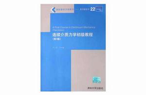 連續介質力學初級教程(第3版) 連續介質力學初級教程(第3版)