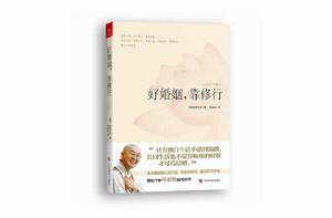 好婚姻,靠修行 好婚姻,靠修行