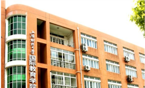 上海財經大學國際教育學院