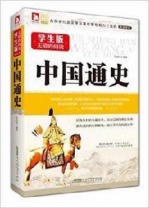 學生版無障礙閱讀:中國通史 學生版無障礙閱讀:中國通史