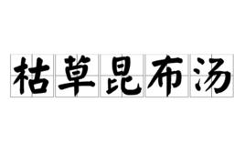 枯草昆布湯 枯草昆布湯
