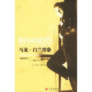 馬龍&middot;白蘭度傳