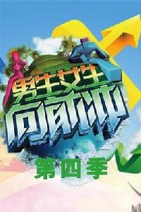 男生女生向前沖第四季 男生女生向前沖第四季