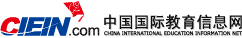 中國國際教育信息網 中國國際教育信息網