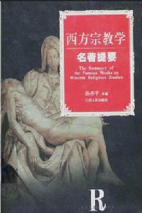 西方宗教學名著提要 西方宗教學名著提要
