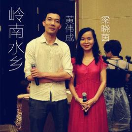嶺南水鄉[黃偉成、梁曉茵合唱歌曲]