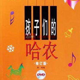 孩子們的哈農 孩子們的哈農