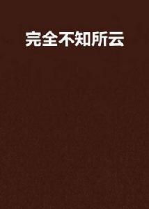 完全不知所云 完全不知所云