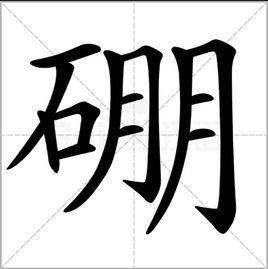 硼[漢字]