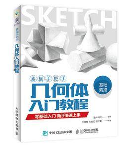 素描手把手:幾何體入門教程 素描手把手:幾何體入門教程