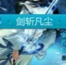 劍斬凡塵 劍斬凡塵