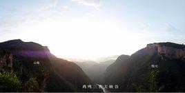 雞鳴三省大峽谷 雞鳴三省大峽谷