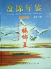 盤錦年鑑 盤錦年鑑